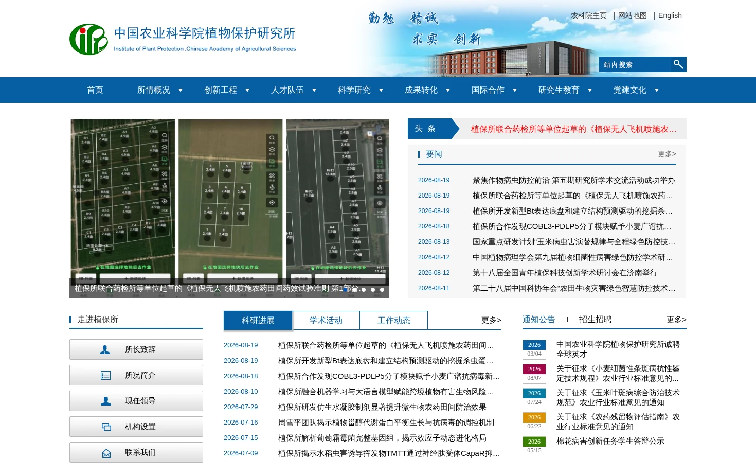 中国农业科学院植物保护研究所 页面快照